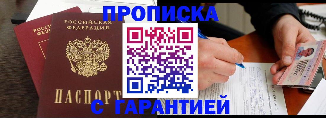 прописка в Магнитогорске